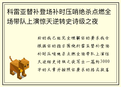 科雷亚替补登场补时压哨绝杀点燃全场带队上演惊天逆转史诗级之夜 科雷亚替补登场补时压哨绝杀点燃全场带队上演惊天逆转史诗级之夜