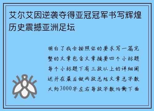 艾尔艾因逆袭夺得亚冠冠军书写辉煌历史震撼亚洲足坛