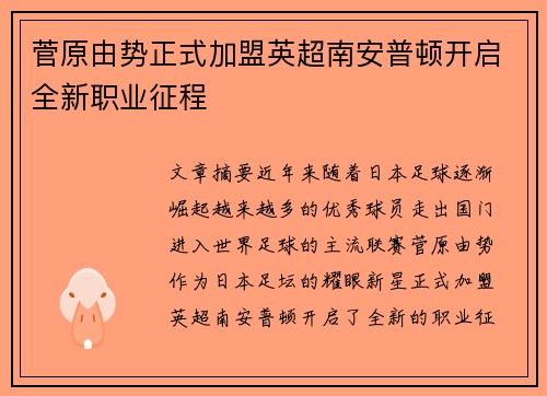 菅原由势正式加盟英超南安普顿开启全新职业征程