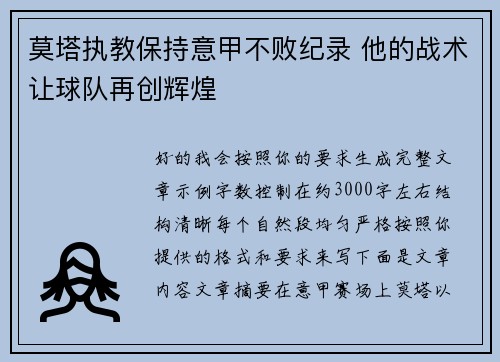莫塔执教保持意甲不败纪录 他的战术让球队再创辉煌 莫塔执教保持意甲不败纪录 他的战术让球队再创辉煌