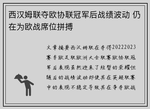 西汉姆联夺欧协联冠军后战绩波动 仍在为欧战席位拼搏 西汉姆联夺欧协联冠军后战绩波动 仍在为欧战席位拼搏