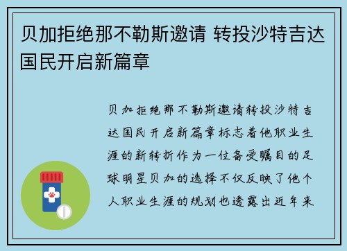 贝加拒绝那不勒斯邀请 转投沙特吉达国民开启新篇章