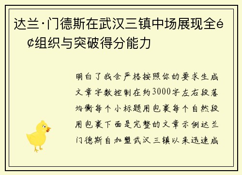 达兰·门德斯在武汉三镇中场展现全面组织与突破得分能力