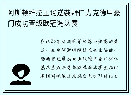 阿斯顿维拉主场逆袭拜仁力克德甲豪门成功晋级欧冠淘汰赛