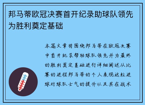 邦马蒂欧冠决赛首开纪录助球队领先为胜利奠定基础 邦马蒂欧冠决赛首开纪录助球队领先为胜利奠定基础