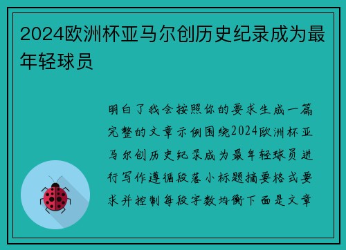 2024欧洲杯亚马尔创历史纪录成为最年轻球员