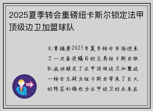 2025夏季转会重磅纽卡斯尔锁定法甲顶级边卫加盟球队 2025夏季转会重磅纽卡斯尔锁定法甲顶级边卫加盟球队