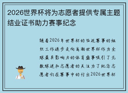 2026世界杯将为志愿者提供专属主题结业证书助力赛事纪念