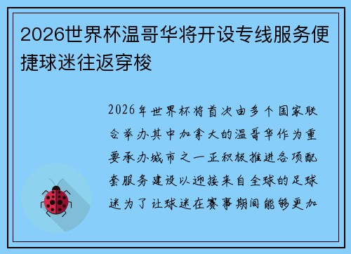 2026世界杯温哥华将开设专线服务便捷球迷往返穿梭
