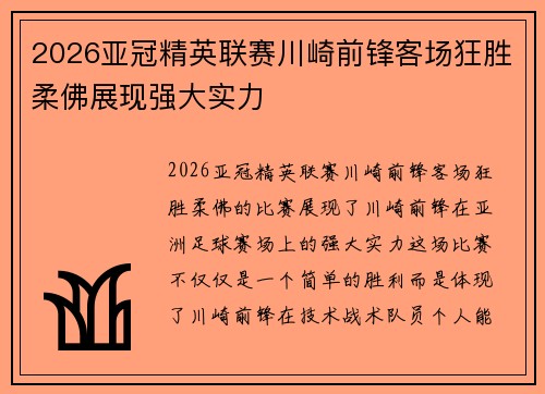 2026亚冠精英联赛川崎前锋客场狂胜柔佛展现强大实力