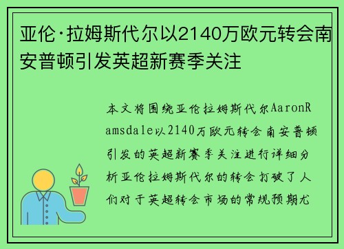 亚伦·拉姆斯代尔以2140万欧元转会南安普顿引发英超新赛季关注 亚伦·拉姆斯代尔以2140万欧元转会南安普顿引发英超新赛季关注