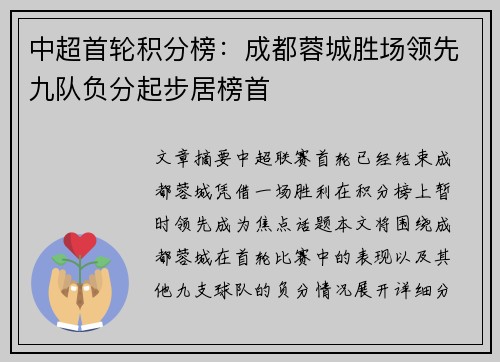 中超首轮积分榜:成都蓉城胜场领先九队负分起步居榜首 中超首轮积分榜:成都蓉城胜场领先九队负分起步居榜首