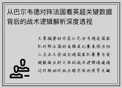 从巴尔韦德对阵法国看英超关键数据背后的战术逻辑解析深度透视