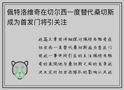 佩特洛维奇在切尔西一度替代桑切斯成为首发门将引关注