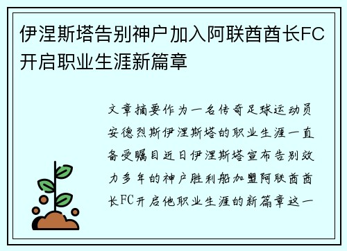 伊涅斯塔告别神户加入阿联酋酋长FC开启职业生涯新篇章