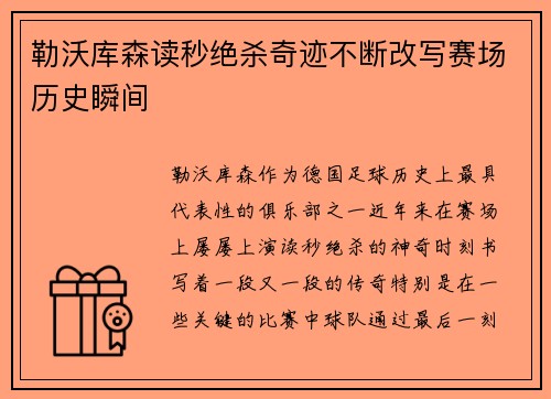 勒沃库森读秒绝杀奇迹不断改写赛场历史瞬间