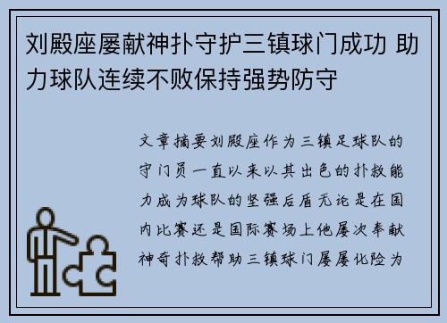 刘殿座屡献神扑守护三镇球门成功 助力球队连续不败保持强势防守