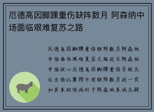 厄德高因脚踝重伤缺阵数月 阿森纳中场面临艰难复苏之路