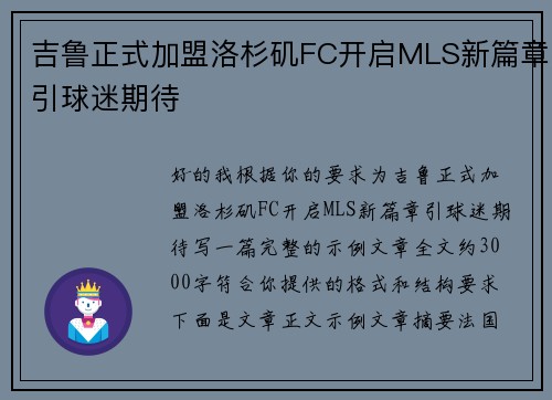 吉鲁正式加盟洛杉矶FC开启MLS新篇章引球迷期待