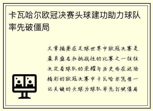 卡瓦哈尔欧冠决赛头球建功助力球队率先破僵局