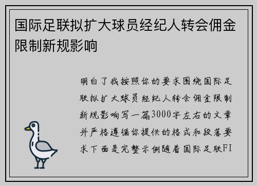 国际足联拟扩大球员经纪人转会佣金限制新规影响