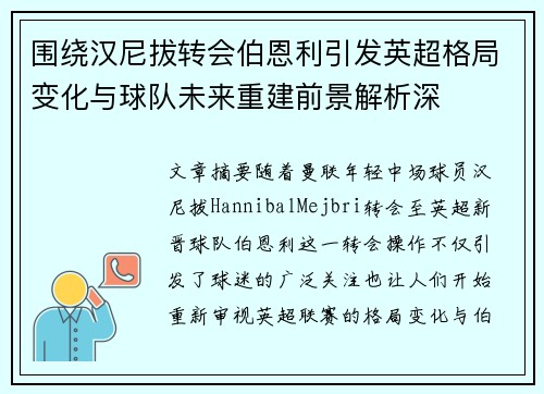围绕汉尼拔转会伯恩利引发英超格局变化与球队未来重建前景解析深