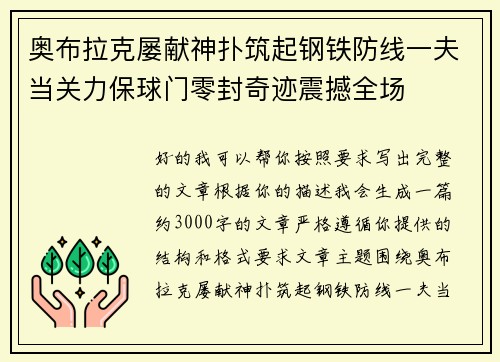 奥布拉克屡献神扑筑起钢铁防线一夫当关力保球门零封奇迹震撼全场