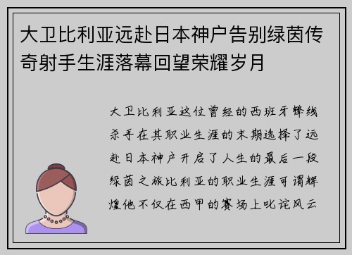 大卫比利亚远赴日本神户告别绿茵传奇射手生涯落幕回望荣耀岁月