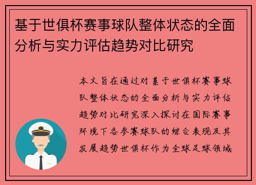 基于世俱杯赛事球队整体状态的全面分析与实力评估趋势对比研究