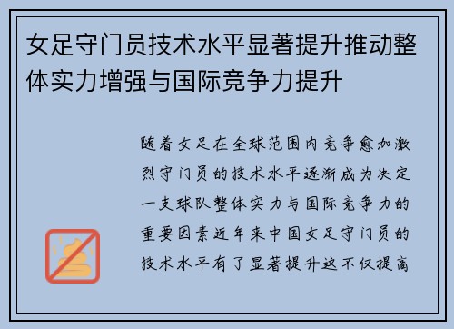 女足守门员技术水平显著提升推动整体实力增强与国际竞争力提升