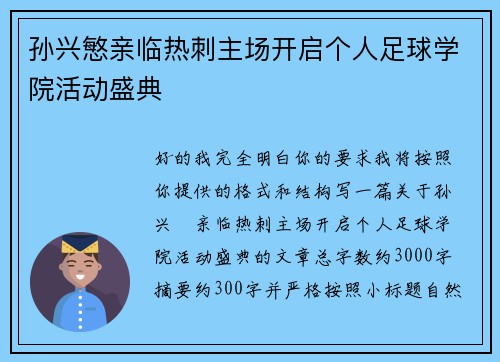 孙兴慜亲临热刺主场开启个人足球学院活动盛典