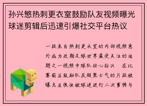 孙兴慜热刺更衣室鼓励队友视频曝光球迷剪辑后迅速引爆社交平台热议