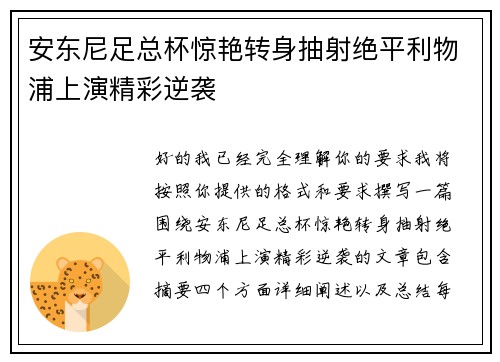 安东尼足总杯惊艳转身抽射绝平利物浦上演精彩逆袭