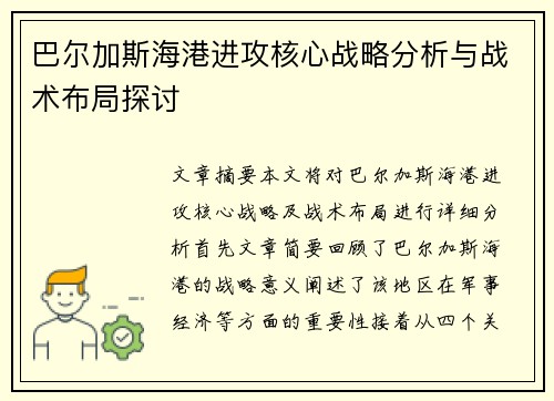巴尔加斯海港进攻核心战略分析与战术布局探讨 巴尔加斯海港进攻核心战略分析与战术布局探讨