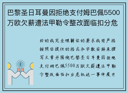 巴黎圣日耳曼因拒绝支付姆巴佩5500万欧欠薪遭法甲勒令整改面临扣分危机 巴黎圣日耳曼因拒绝支付姆巴佩5500万欧欠薪遭法甲勒令整改面临扣分危机