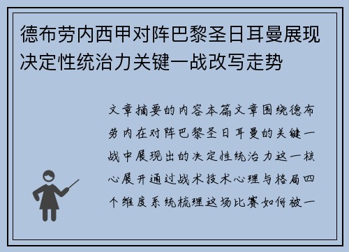 德布劳内西甲对阵巴黎圣日耳曼展现决定性统治力关键一战改写走势 德布劳内西甲对阵巴黎圣日耳曼展现决定性统治力关键一战改写走势