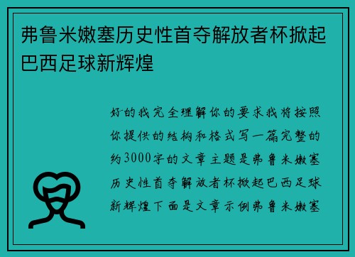 弗鲁米嫩塞历史性首夺解放者杯掀起巴西足球新辉煌 弗鲁米嫩塞历史性首夺解放者杯掀起巴西足球新辉煌