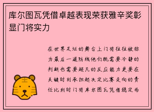 库尔图瓦凭借卓越表现荣获雅辛奖彰显门将实力 库尔图瓦凭借卓越表现荣获雅辛奖彰显门将实力