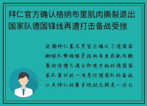 拜仁官方确认格纳布里肌肉撕裂退出国家队德国锋线再遭打击备战受挫 拜仁官方确认格纳布里肌肉撕裂退出国家队德国锋线再遭打击备战受挫