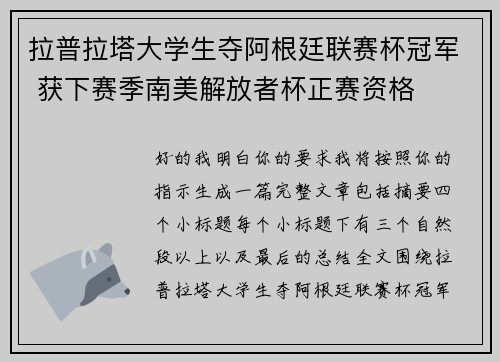 拉普拉塔大学生夺阿根廷联赛杯冠军 获下赛季南美解放者杯正赛资格 拉普拉塔大学生夺阿根廷联赛杯冠军 获下赛季南美解放者杯正赛资格