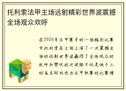 托利索法甲主场远射精彩世界波震撼全场观众欢呼