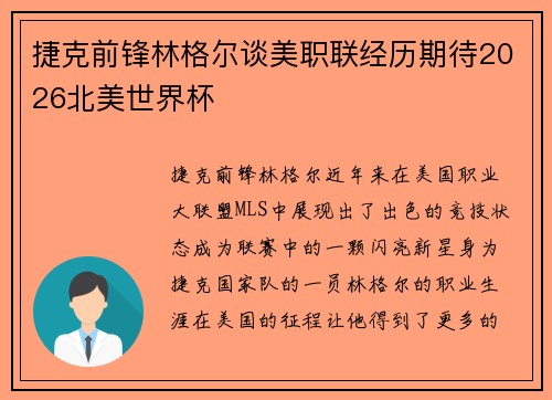 捷克前锋林格尔谈美职联经历期待2026北美世界杯 捷克前锋林格尔谈美职联经历期待2026北美世界杯