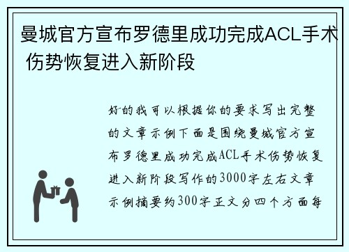 曼城官方宣布罗德里成功完成ACL手术 伤势恢复进入新阶段