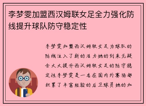 李梦雯加盟西汉姆联女足全力强化防线提升球队防守稳定性 李梦雯加盟西汉姆联女足全力强化防线提升球队防守稳定性