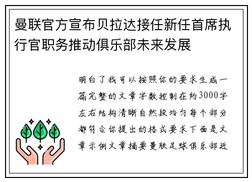 曼联官方宣布贝拉达接任新任首席执行官职务推动俱乐部未来发展 曼联官方宣布贝拉达接任新任首席执行官职务推动俱乐部未来发展