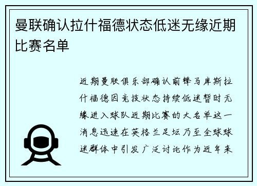 曼联确认拉什福德状态低迷无缘近期比赛名单 曼联确认拉什福德状态低迷无缘近期比赛名单