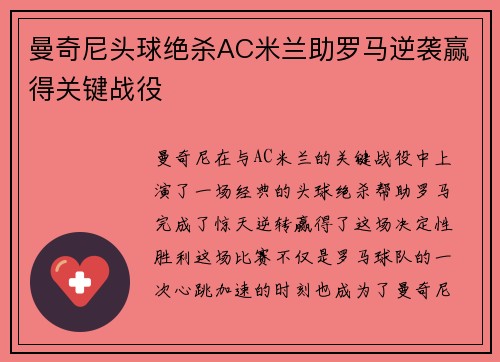曼奇尼头球绝杀AC米兰助罗马逆袭赢得关键战役