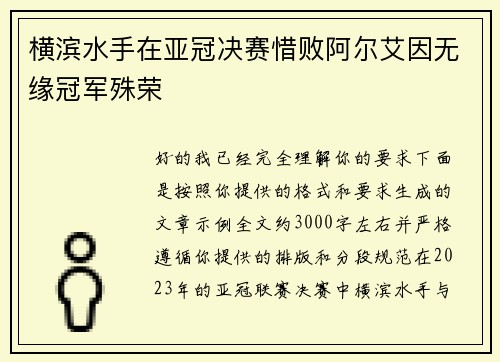横滨水手在亚冠决赛惜败阿尔艾因无缘冠军殊荣 横滨水手在亚冠决赛惜败阿尔艾因无缘冠军殊荣
