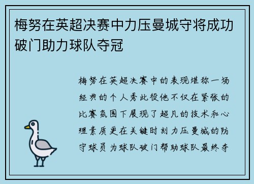 梅努在英超决赛中力压曼城守将成功破门助力球队夺冠