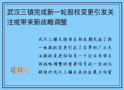 武汉三镇完成新一轮股权变更引发关注或带来新战略调整